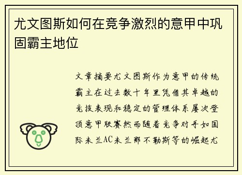 尤文图斯如何在竞争激烈的意甲中巩固霸主地位
