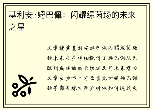 基利安·姆巴佩：闪耀绿茵场的未来之星