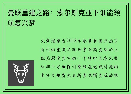 曼联重建之路：索尔斯克亚下谁能领航复兴梦