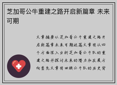 芝加哥公牛重建之路开启新篇章 未来可期