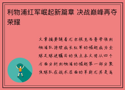 利物浦红军崛起新篇章 决战巅峰再夺荣耀