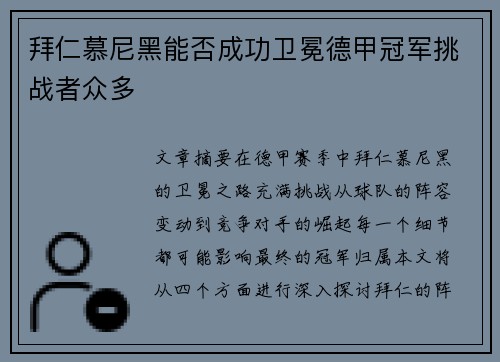 拜仁慕尼黑能否成功卫冕德甲冠军挑战者众多