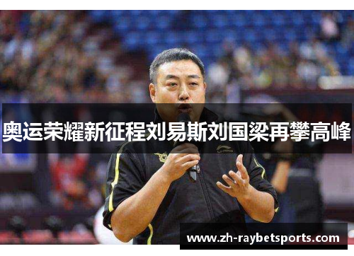 奥运荣耀新征程刘易斯刘国梁再攀高峰