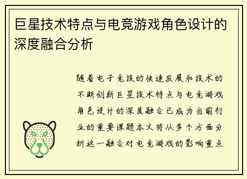 巨星技术特点与电竞游戏角色设计的深度融合分析