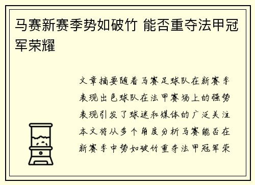 马赛新赛季势如破竹 能否重夺法甲冠军荣耀