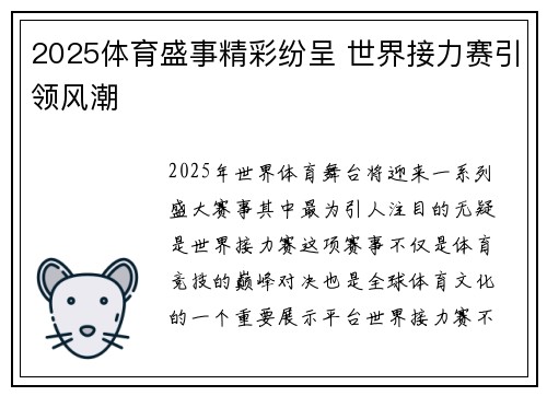 2025体育盛事精彩纷呈 世界接力赛引领风潮
