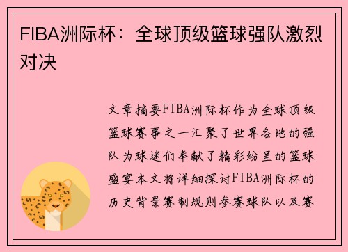 FIBA洲际杯：全球顶级篮球强队激烈对决