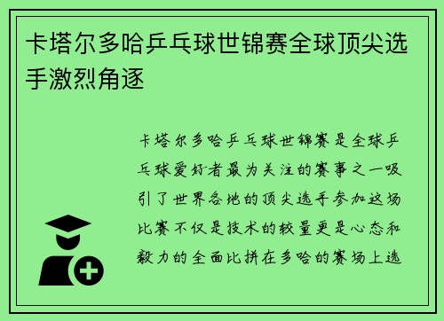 卡塔尔多哈乒乓球世锦赛全球顶尖选手激烈角逐