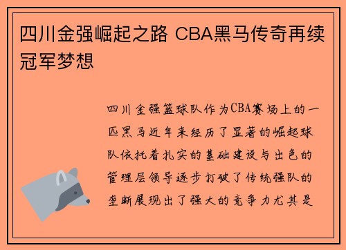 四川金强崛起之路 CBA黑马传奇再续冠军梦想