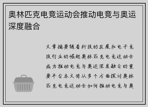奥林匹克电竞运动会推动电竞与奥运深度融合