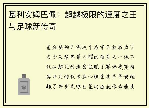 基利安姆巴佩：超越极限的速度之王与足球新传奇