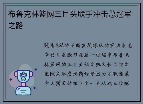 布鲁克林篮网三巨头联手冲击总冠军之路