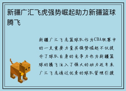 新疆广汇飞虎强势崛起助力新疆篮球腾飞