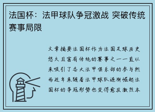 法国杯：法甲球队争冠激战 突破传统赛事局限