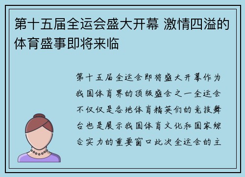第十五届全运会盛大开幕 激情四溢的体育盛事即将来临