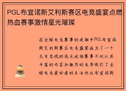 PGL布宜诺斯艾利斯赛区电竞盛宴点燃热血赛事激情星光璀璨