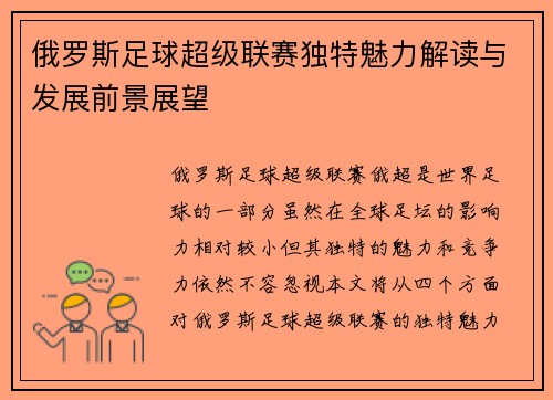 俄罗斯足球超级联赛独特魅力解读与发展前景展望