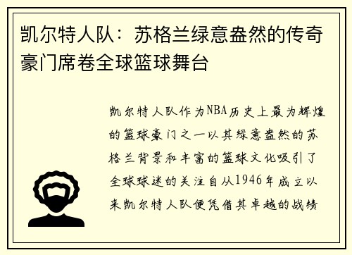 凯尔特人队：苏格兰绿意盎然的传奇豪门席卷全球篮球舞台