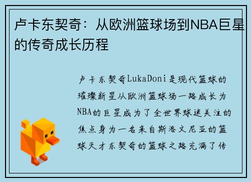 卢卡东契奇：从欧洲篮球场到NBA巨星的传奇成长历程