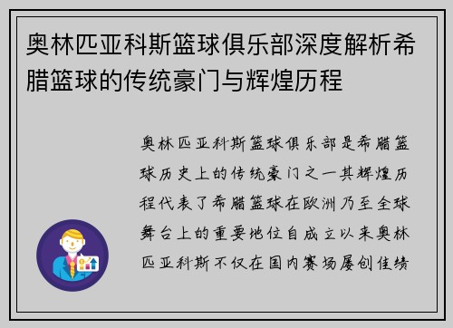 奥林匹亚科斯篮球俱乐部深度解析希腊篮球的传统豪门与辉煌历程