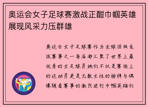 奥运会女子足球赛激战正酣巾帼英雄展现风采力压群雄