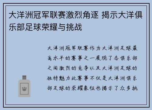 大洋洲冠军联赛激烈角逐 揭示大洋俱乐部足球荣耀与挑战