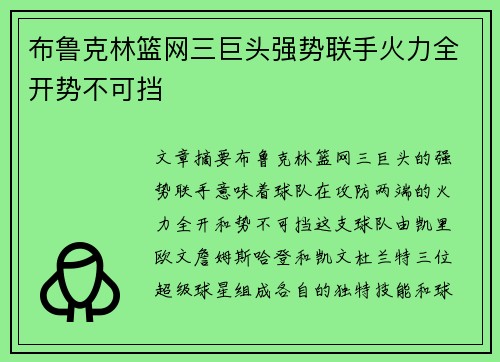 布鲁克林篮网三巨头强势联手火力全开势不可挡
