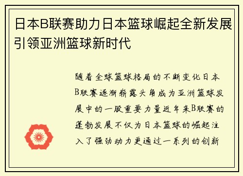 日本B联赛助力日本篮球崛起全新发展引领亚洲篮球新时代