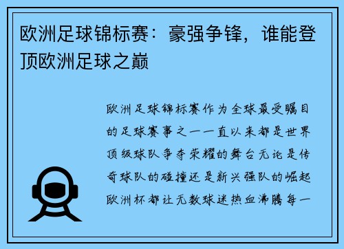 欧洲足球锦标赛：豪强争锋，谁能登顶欧洲足球之巅
