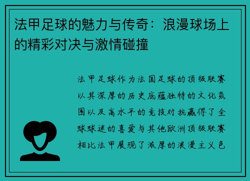 法甲足球的魅力与传奇：浪漫球场上的精彩对决与激情碰撞