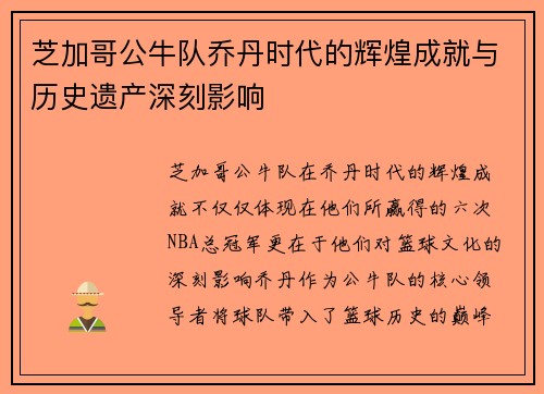 芝加哥公牛队乔丹时代的辉煌成就与历史遗产深刻影响