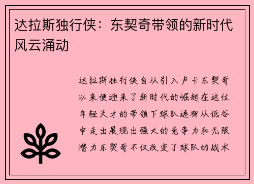 达拉斯独行侠：东契奇带领的新时代风云涌动