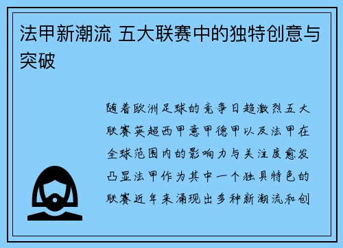 法甲新潮流 五大联赛中的独特创意与突破