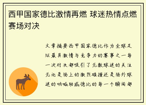 西甲国家德比激情再燃 球迷热情点燃赛场对决