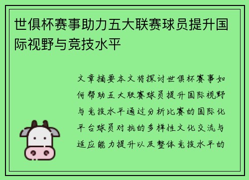 世俱杯赛事助力五大联赛球员提升国际视野与竞技水平