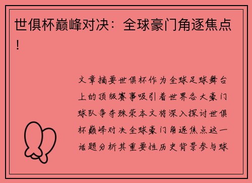 世俱杯巅峰对决：全球豪门角逐焦点！