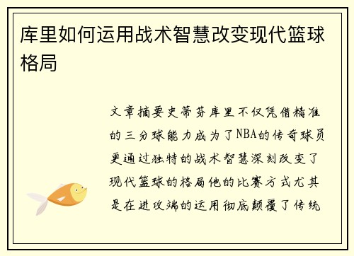 库里如何运用战术智慧改变现代篮球格局