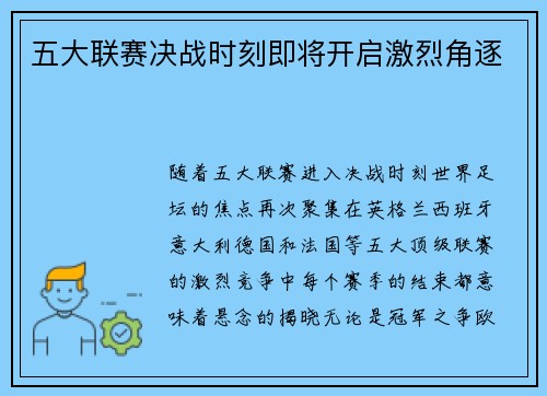 五大联赛决战时刻即将开启激烈角逐