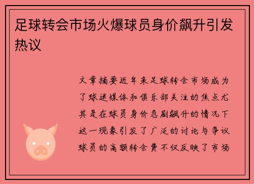 足球转会市场火爆球员身价飙升引发热议