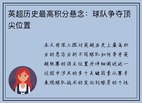英超历史最高积分悬念：球队争夺顶尖位置