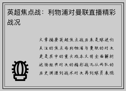 英超焦点战：利物浦对曼联直播精彩战况