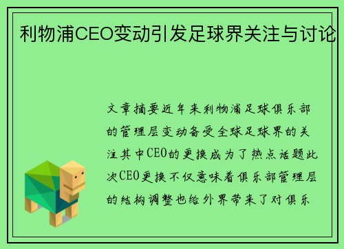 利物浦CEO变动引发足球界关注与讨论