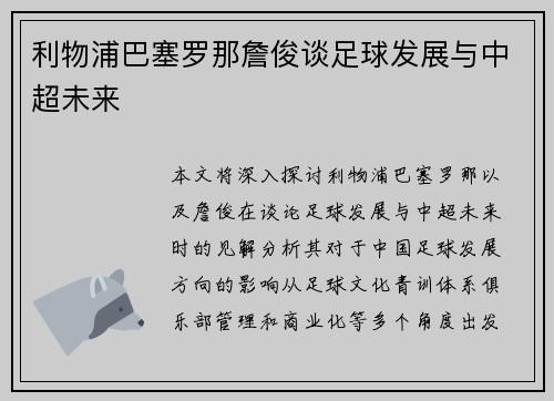 利物浦巴塞罗那詹俊谈足球发展与中超未来