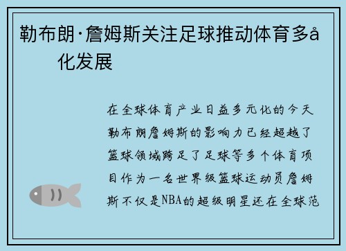 勒布朗·詹姆斯关注足球推动体育多元化发展