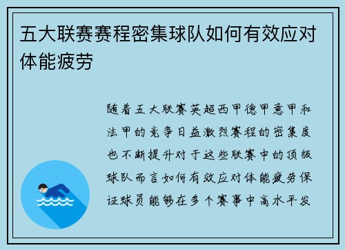 五大联赛赛程密集球队如何有效应对体能疲劳