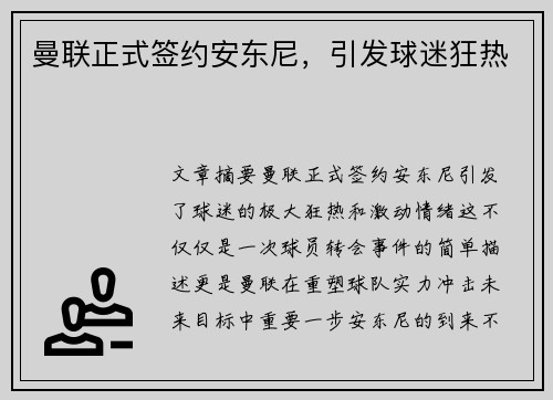 曼联正式签约安东尼，引发球迷狂热