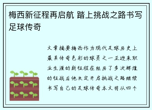 梅西新征程再启航 踏上挑战之路书写足球传奇