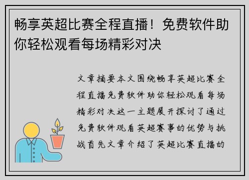 畅享英超比赛全程直播！免费软件助你轻松观看每场精彩对决