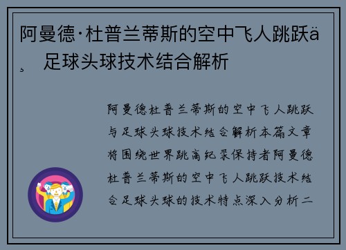 阿曼德·杜普兰蒂斯的空中飞人跳跃与足球头球技术结合解析