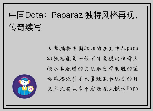 中国Dota：Paparazi独特风格再现，传奇续写